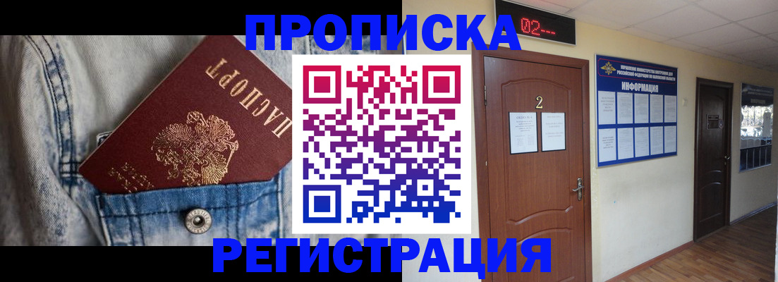 прописка ребенка в Томской области